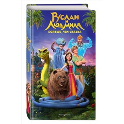 Эксмо Елена Усачева "Руслан и Людмила. Больше, чем сказка"