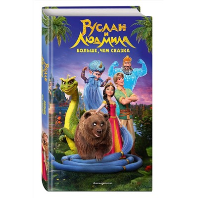 Эксмо Елена Усачева "Руслан и Людмила. Больше, чем сказка"