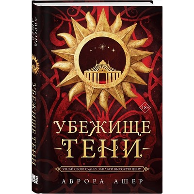Эксмо Аврора Ашер "Убежище тени"