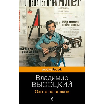 Эксмо Владимир Высоцкий "Охота на волков"