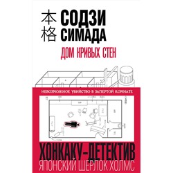 Эксмо Содзи Симада "Дом кривых стен"