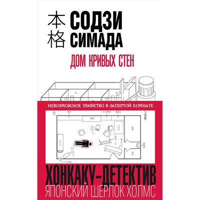 Эксмо Содзи Симада "Дом кривых стен"