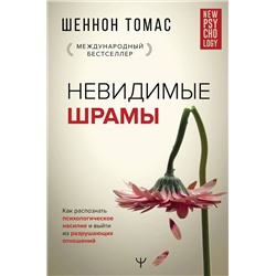 АСТ Шеннон Томас "Невидимые шрамы. Как распознать психологическое насилие и выйти из разрушающих отношений"
