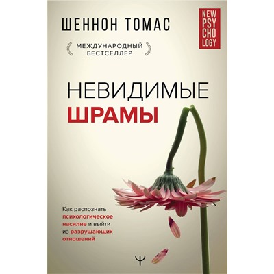 АСТ Шеннон Томас "Невидимые шрамы. Как распознать психологическое насилие и выйти из разрушающих отношений"