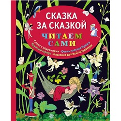 Эксмо "Сказка за сказкой (ил. Н.Т. Барботченко)"