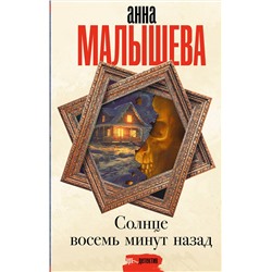 АСТ Анна Малышева "Солнце восемь минут назад"