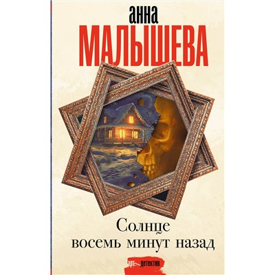 АСТ Анна Малышева "Солнце восемь минут назад"
