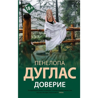 АСТ Пенелопа Дуглас "Доверие"