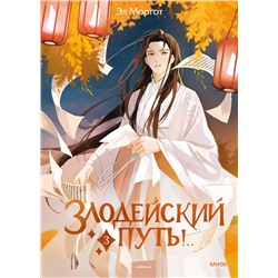 Эксмо Эл Моргот "Набор из 2 книг: Злодейский путь!.. Том 1 и 2, Том 3"