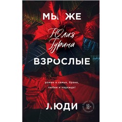 Эксмо Юлия Гурина "Мы же взрослые люди"