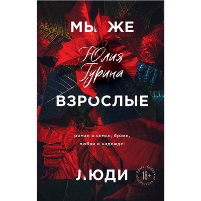 Эксмо Юлия Гурина "Мы же взрослые люди"
