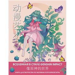 АСТ . "Anime Art. Вселенная в стиле Genshin Impact. Книга для творчества по мотивам популярной игры"