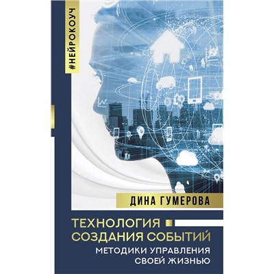 АСТ Гумерова Дина "Технология создания событий: методики управления своей жизнью"