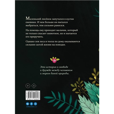 АСТ Мари Тиби, Ребекка Ромео "Лисёнок возвращается домой"