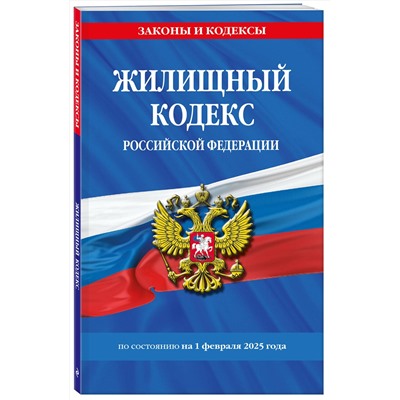 Эксмо "Жилищный кодекс РФ по сост. на 01.02.25 / ЖК РФ"