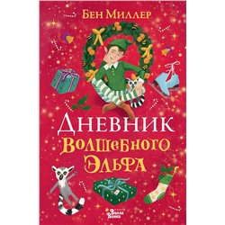 АСТ Бен Миллер "Дневник волшебного эльфа"