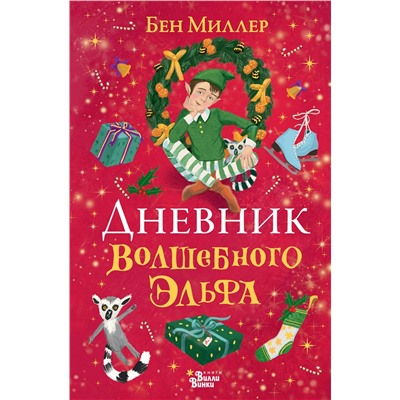 АСТ Бен Миллер "Дневник волшебного эльфа"