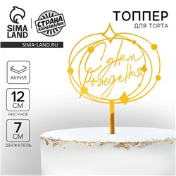 Топпер для торта акрил «С днём рождения»