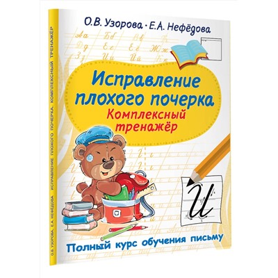 АСТ Узорова О.В., Нефедова Е.А. "Исправление плохого почерка. Комплексный тренажер"