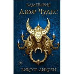 Эксмо Виктор Диксен "Двор Чудес (#2)"