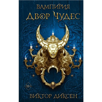 Эксмо Виктор Диксен "Двор Чудес (#2)"
