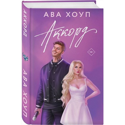 Эксмо Ава Хоуп "Аккорд"
