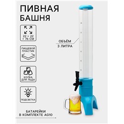 Башня пивная TowerRocket, колба 3 л, ёмкость для льда, подсветка, пластик, голубая