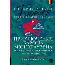 АСТ Готфрид Август Бюргер "Приключения барона Мюнхгаузена = Die Abenteuer des Freiherrn von Münchhausen: читаем в оригинале с комментарием"