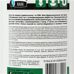 Универсальное моющее средство Rain Белизна-гель 1 л
