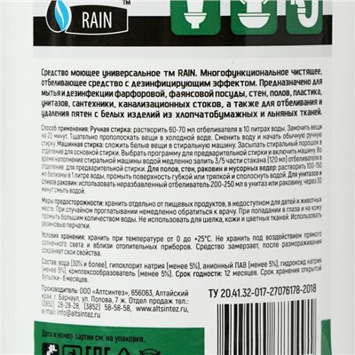 Универсальное моющее средство Rain Белизна-гель 1 л