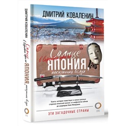 АСТ Дмитрий Коваленин "Солнце в воротах храма. Япония, показанная вслух"