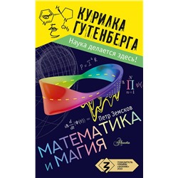 АСТ Земсков П.А. "Математика и магия"