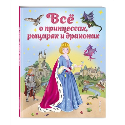 Эксмо Виола Фиалкина "Все о принцессах, рыцарях и драконах (ил. С. Адалян)"