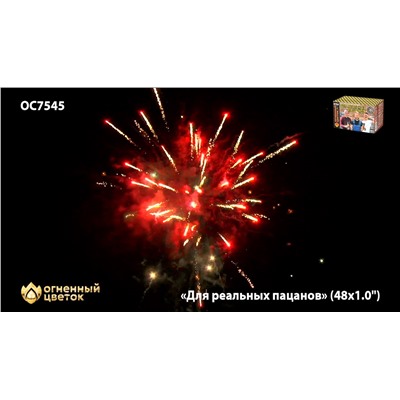 Фейерверк ОС7545 Для реальных пацанов (1" х 48)