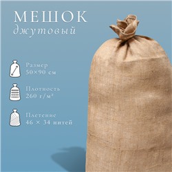 Мешок джутовый, 50×90 см, плотность 260 г/м², плетение 46×34 нити, с завязками