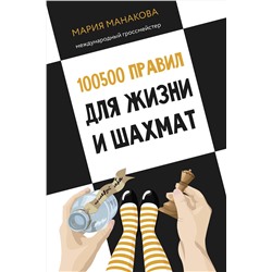 АСТ Мария Манакова "100500 правил для жизни и шахмат"