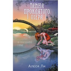 450350 Эксмо Алеся Ли "Тайна проклятого озера"