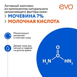 Крем для рук EVO с мочевиной 7% для очень сухой кожи, 100 мл