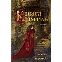 427926 Эксмо Мэри МакМайн "Книга Готель"