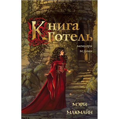 427926 Эксмо Мэри МакМайн "Книга Готель"