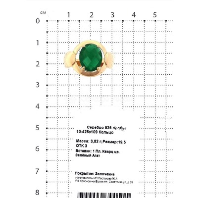 Кольцо из золочёного серебра с пл.кварцем цв.зелёный агат 925 пробы 10-426з109