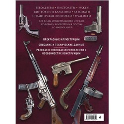 Эксмо Д. Алексеев "Огнестрельное оружие мира. 3-е издание"