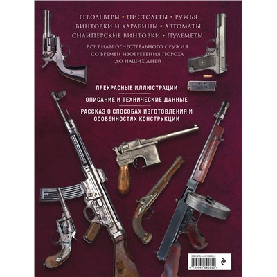 Эксмо Д. Алексеев "Огнестрельное оружие мира. 3-е издание"