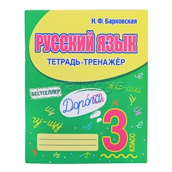 Тетрадь-тренажер. Русский язык 3 класс
