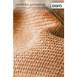 Салфетка Для мебели и бытовой техники Dora30х30 см из микрофибры арт. 2001-005 НАТАЛИ, 900472