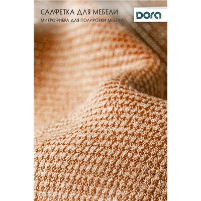 Салфетка Для мебели и бытовой техники Dora30х30 см из микрофибры арт. 2001-005 НАТАЛИ, 900472