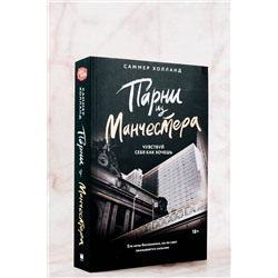 АСТ Саммер Холланд "Парни из Манчестера. Чувствуй себя как хочешь"
