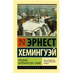АСТ Эрнест Хемингуэй "Праздник, который всегда с тобой"