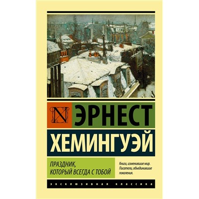 АСТ Эрнест Хемингуэй "Праздник, который всегда с тобой"