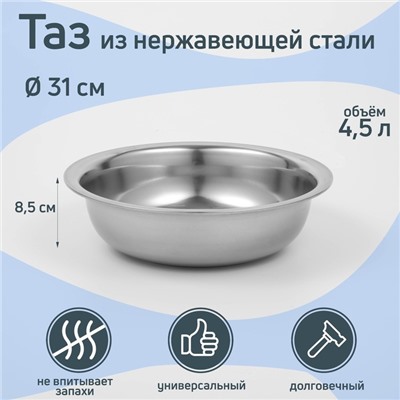 Таз «Греттель», 4.5 л, 31×8.5 см, нержавеющая сталь